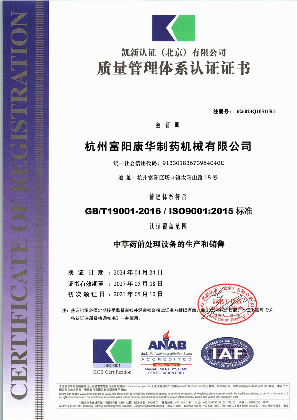 中文版ISO9000质量认证体系证书2024