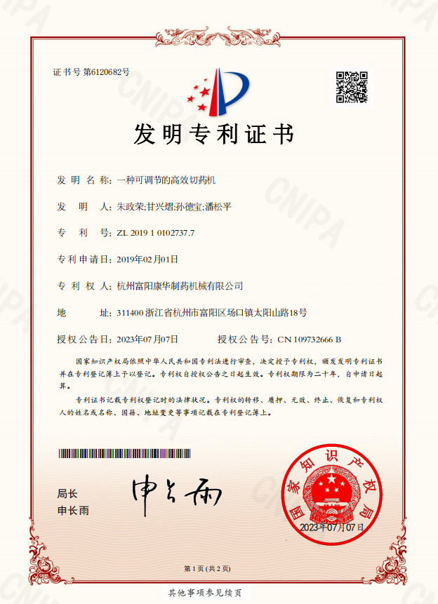 一种可调节的高效切药机（发明专利）