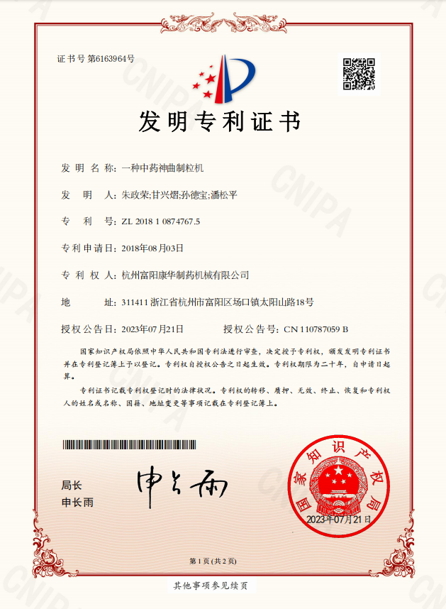 一种中药神曲制粒机（发明专利）