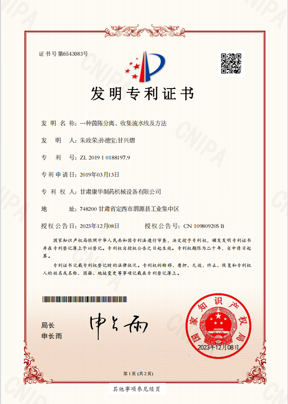 一种茵陈分离、收集流水线及方法 （发明专利）