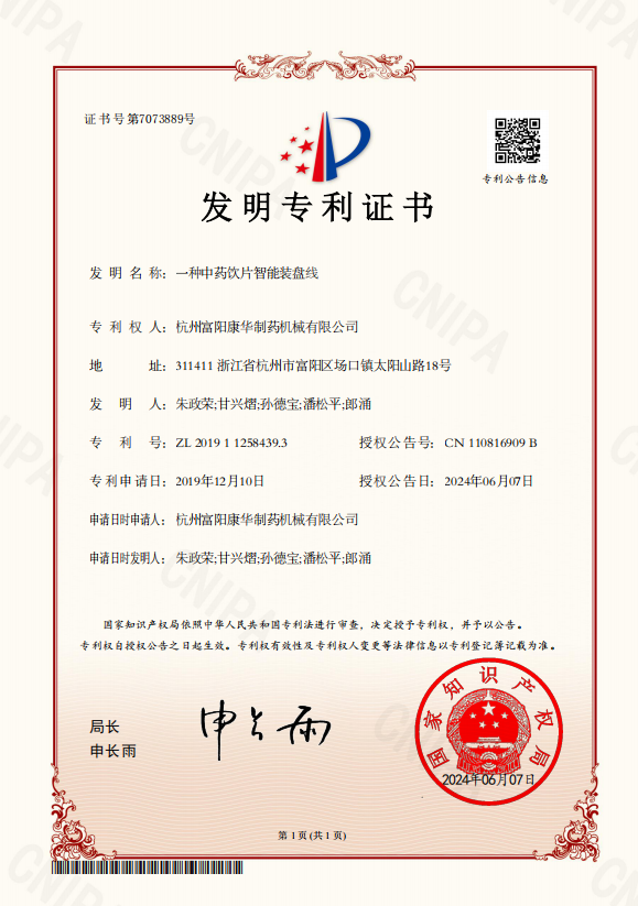一种中药饮片智能装盘线（发明专利）