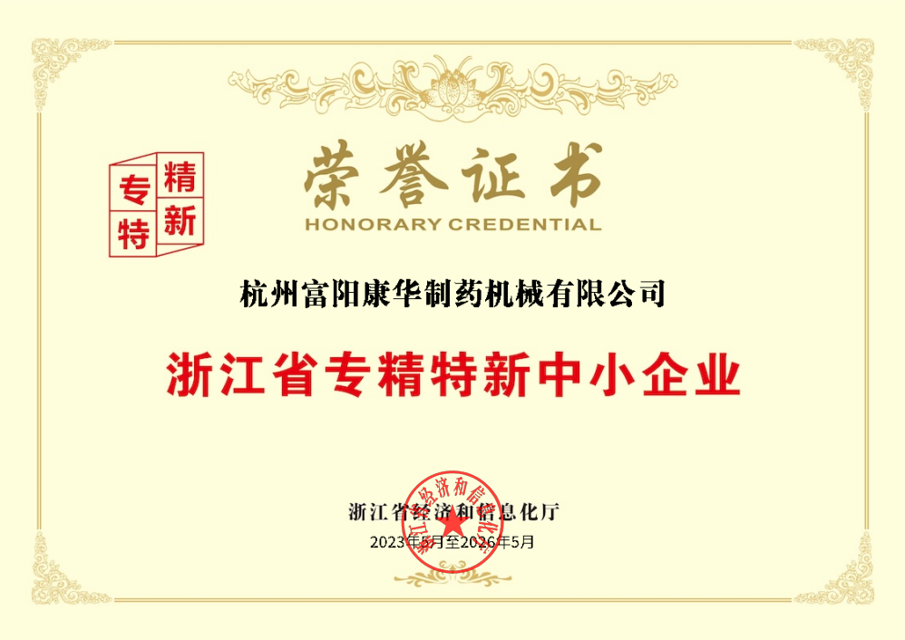 浙江省专精特新中小企业 荣誉证书