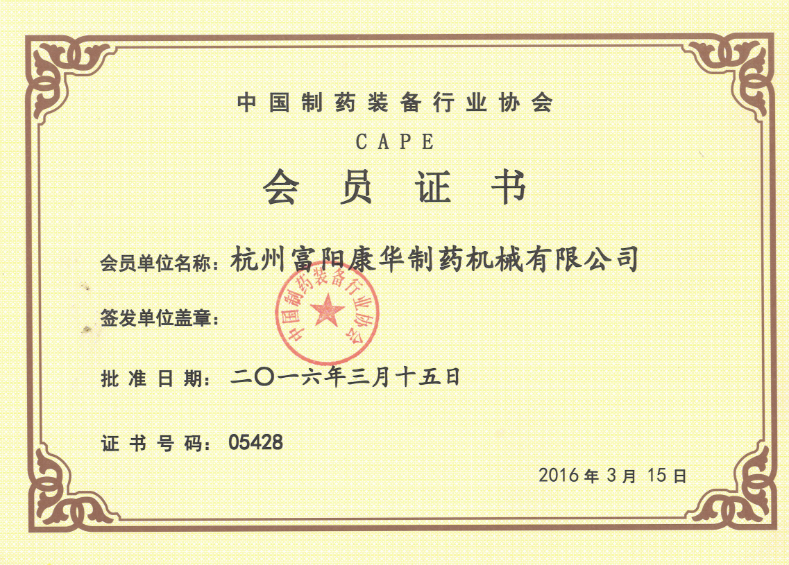 协会会员证书（2016年）