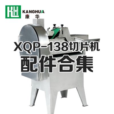 XQP-138型切片机配件