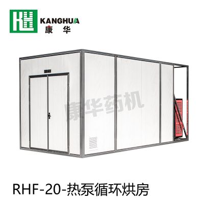 RHF系列热泵循环烘房